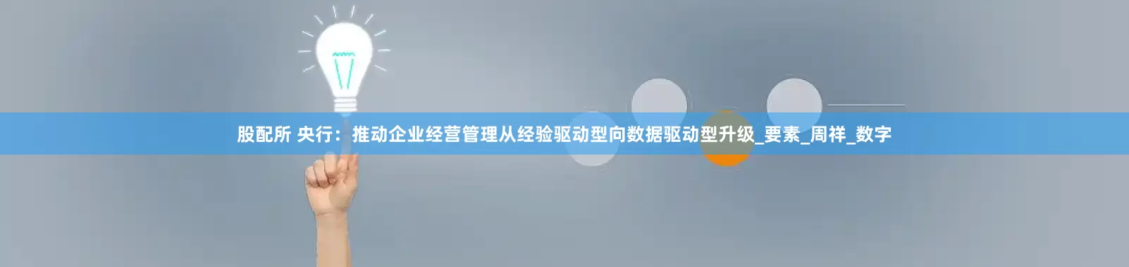 股配所 央行：推动企业经营管理从经验驱动型向数据驱动型升级_要素_周祥_数字
