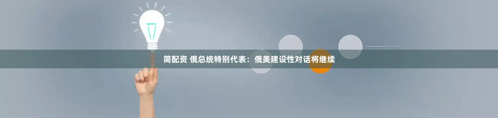 简配资 俄总统特别代表：俄美建设性对话将继续