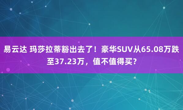 易云达 玛莎拉蒂豁出去了！豪华SUV从65.08万跌至37.23万，值不值得买？