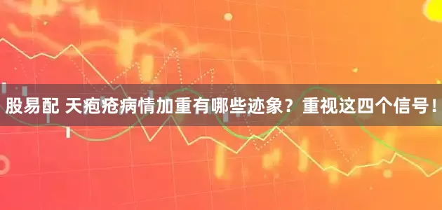 股易配 天疱疮病情加重有哪些迹象？重视这四个信号！