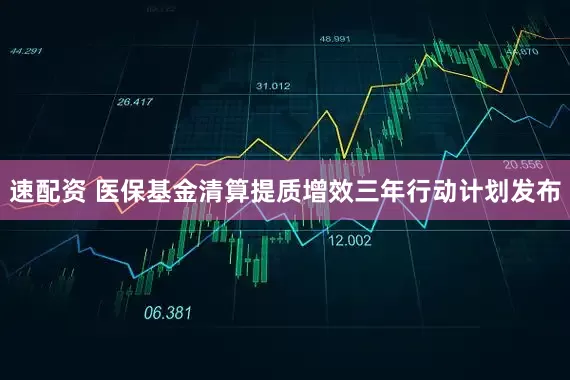 速配资 医保基金清算提质增效三年行动计划发布