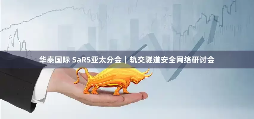 华泰国际 SaRS亚太分会｜轨交隧道安全网络研讨会