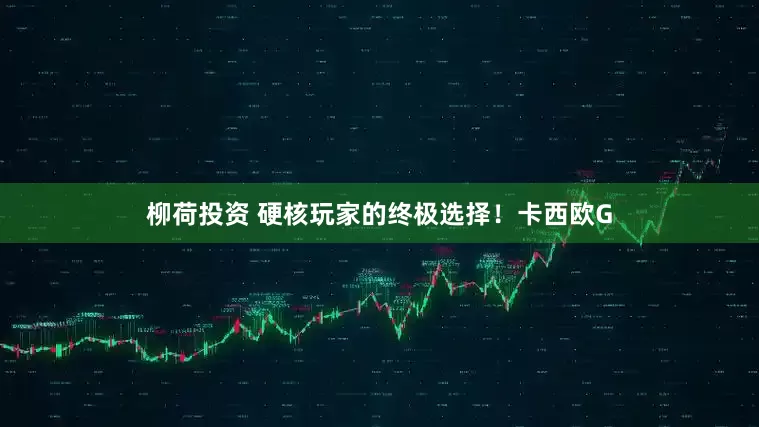 柳荷投资 硬核玩家的终极选择！卡西欧G