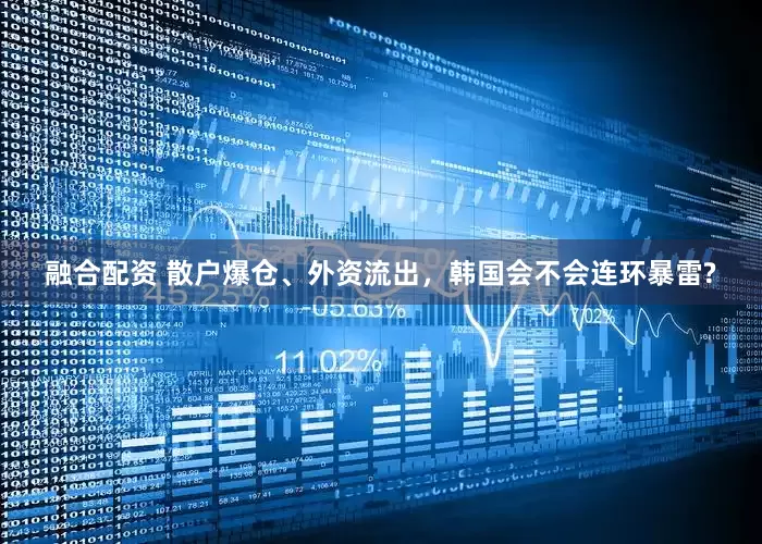 融合配资 散户爆仓、外资流出，韩国会不会连环暴雷?